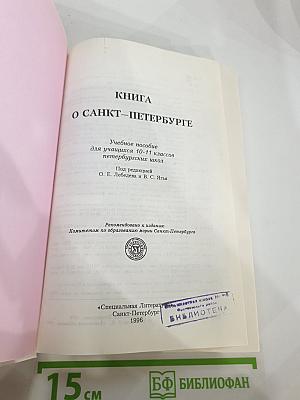 Книга о Санкт-Петербурге для 10-11 классов