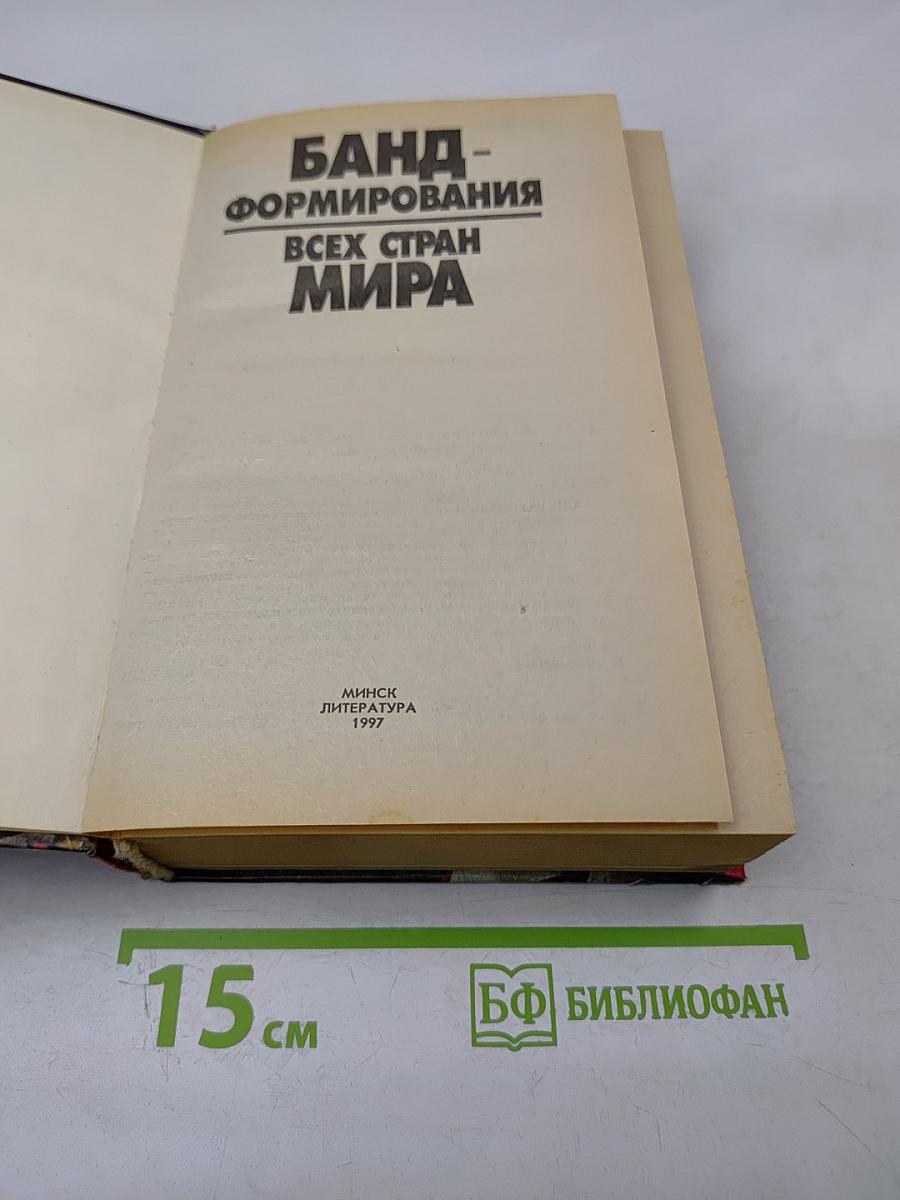 Банд-формирования всех стран мира