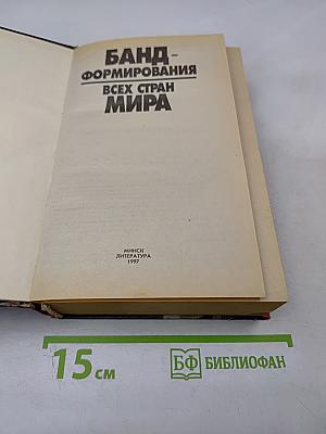 Банд-формирования всех стран мира