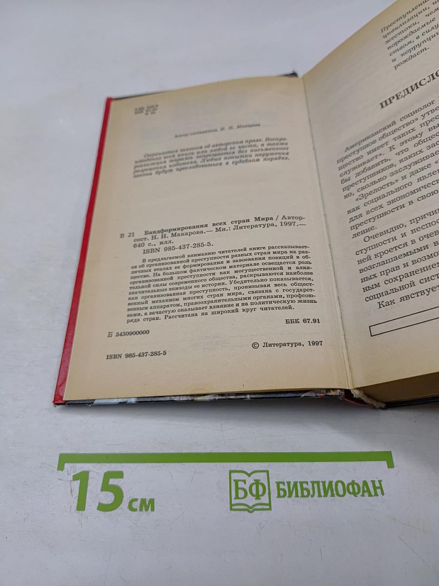 Банд-формирования всех стран мира