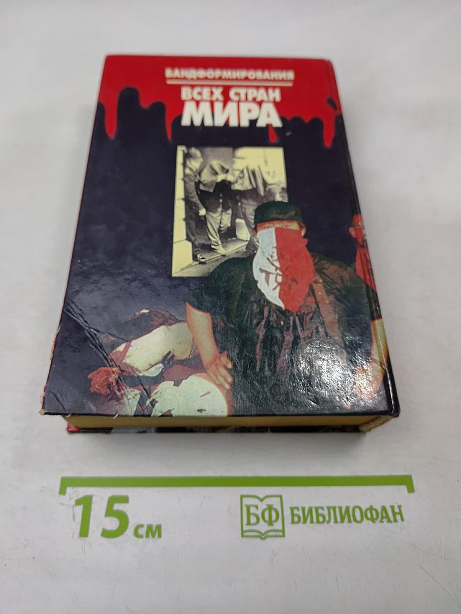 Банд-формирования всех стран мира