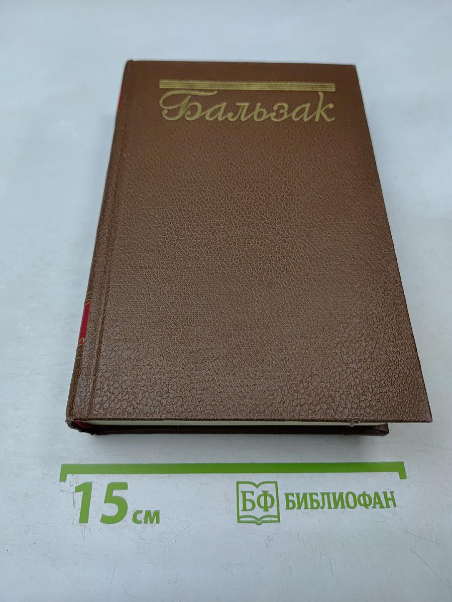 Человеческая комедия. Том 11