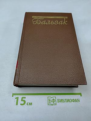 Человеческая комедия. Том 11