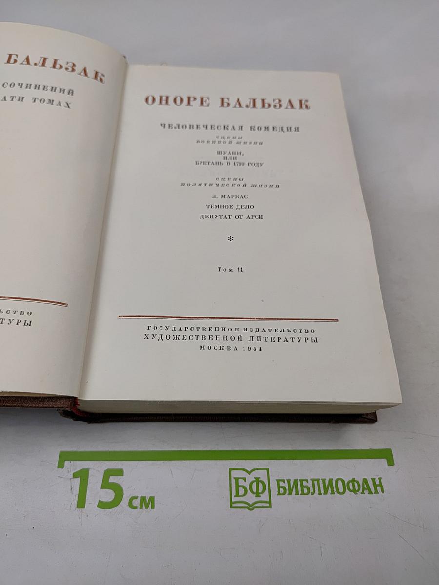 Человеческая комедия. Том 11