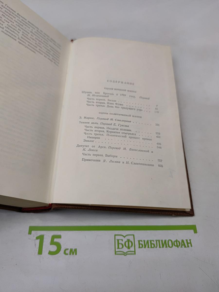 Человеческая комедия. Том 11