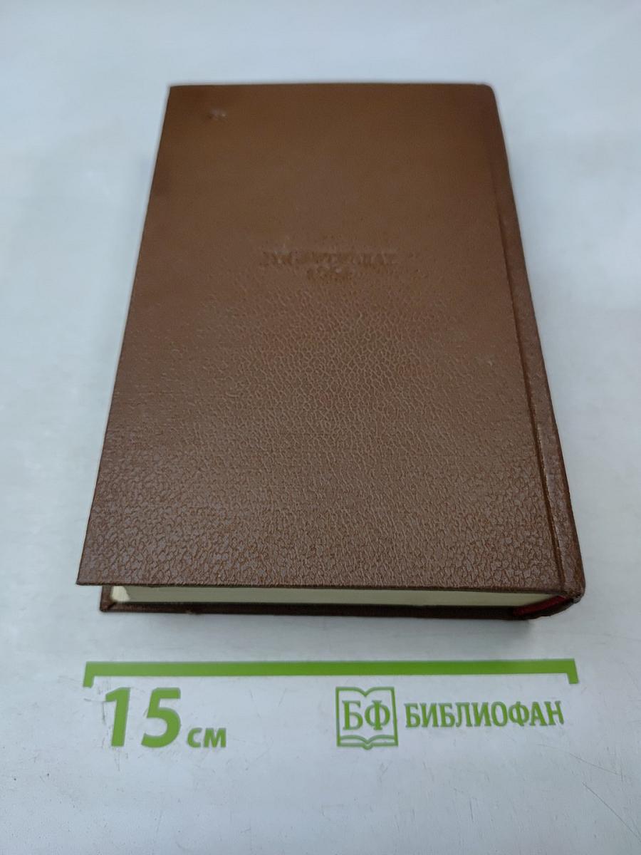 Человеческая комедия. Том 11