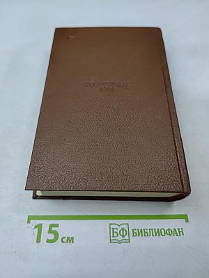 Человеческая комедия. Том 11