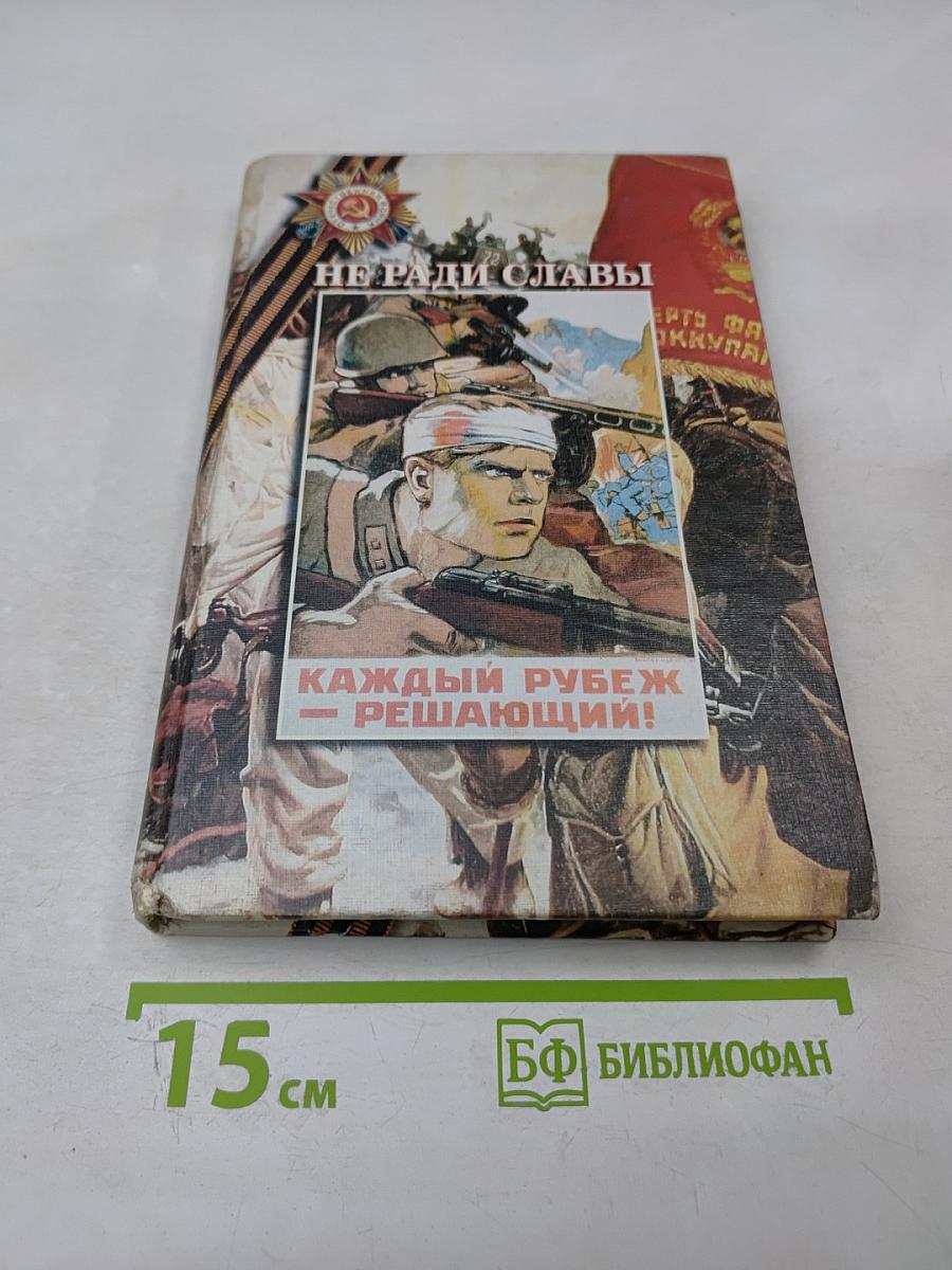 Не ради славы