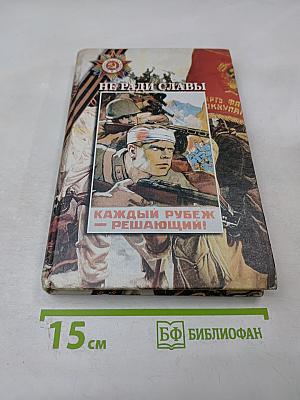 Не ради славы