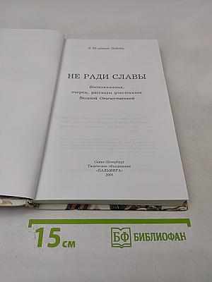 Не ради славы