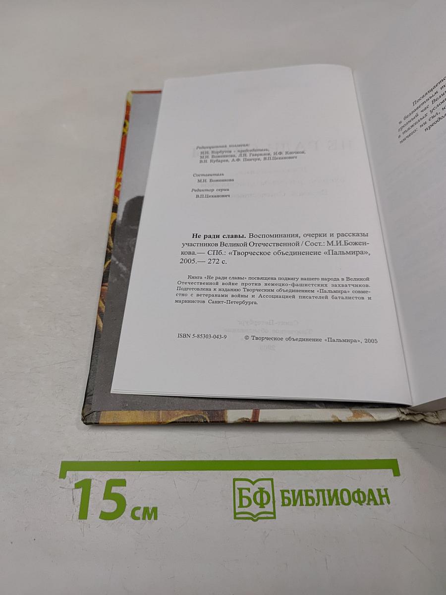 Не ради славы