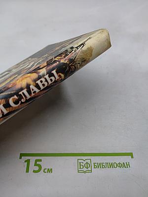 Не ради славы