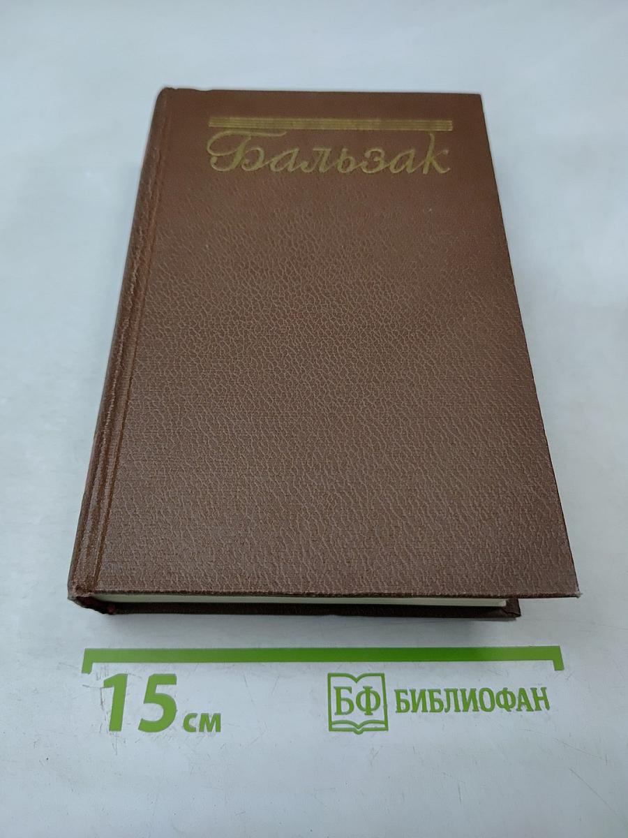 Собрание сочинений. Том 3. Оноре Бальзак