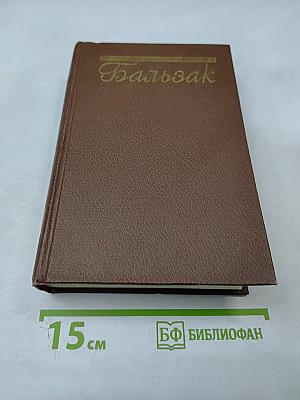 Собрание сочинений. Том 3. Оноре Бальзак