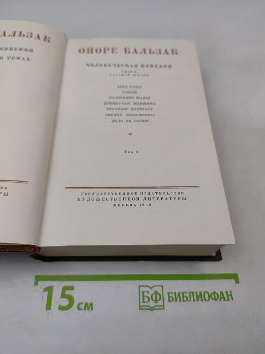 Собрание сочинений. Том 3. Оноре Бальзак