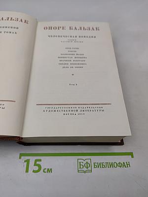 Собрание сочинений. Том 3. Оноре Бальзак
