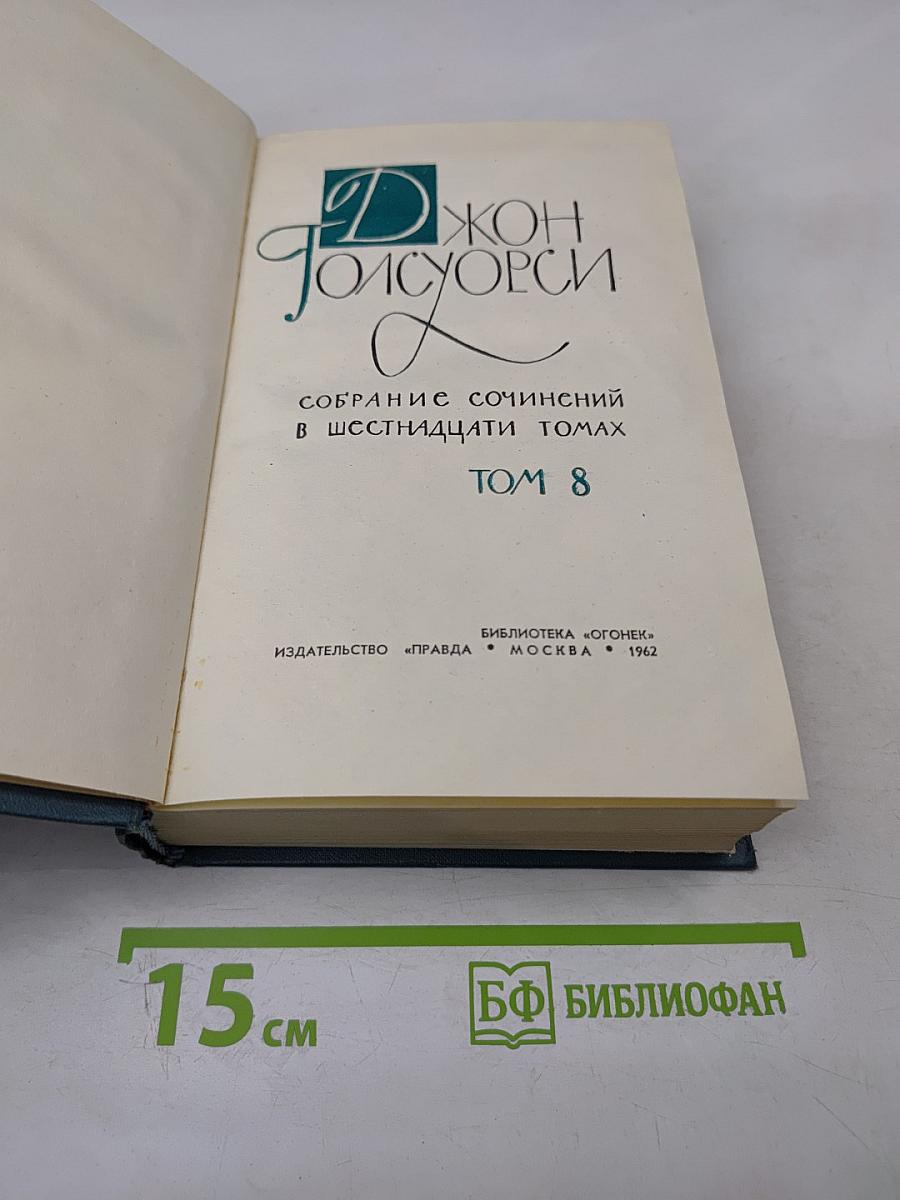 Собрание сочинений в шестнадцати томах. Том 8