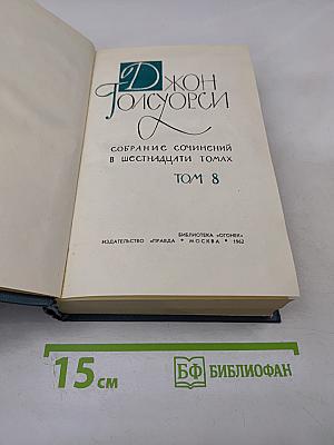 Собрание сочинений в шестнадцати томах. Том 8