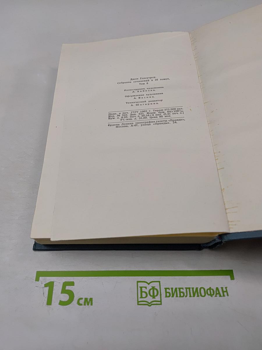 Собрание сочинений в шестнадцати томах. Том 8
