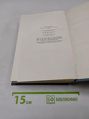 Собрание сочинений в шестнадцати томах. Том 8