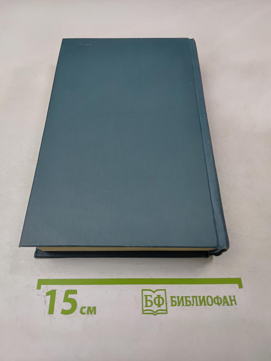 Собрание сочинений в шестнадцати томах. Том 8