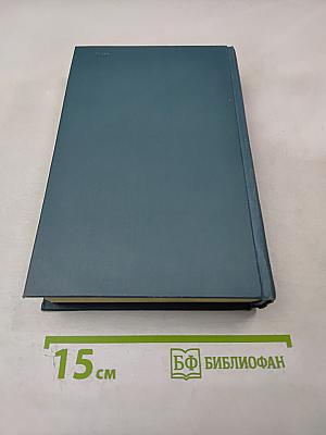 Собрание сочинений в шестнадцати томах. Том 8