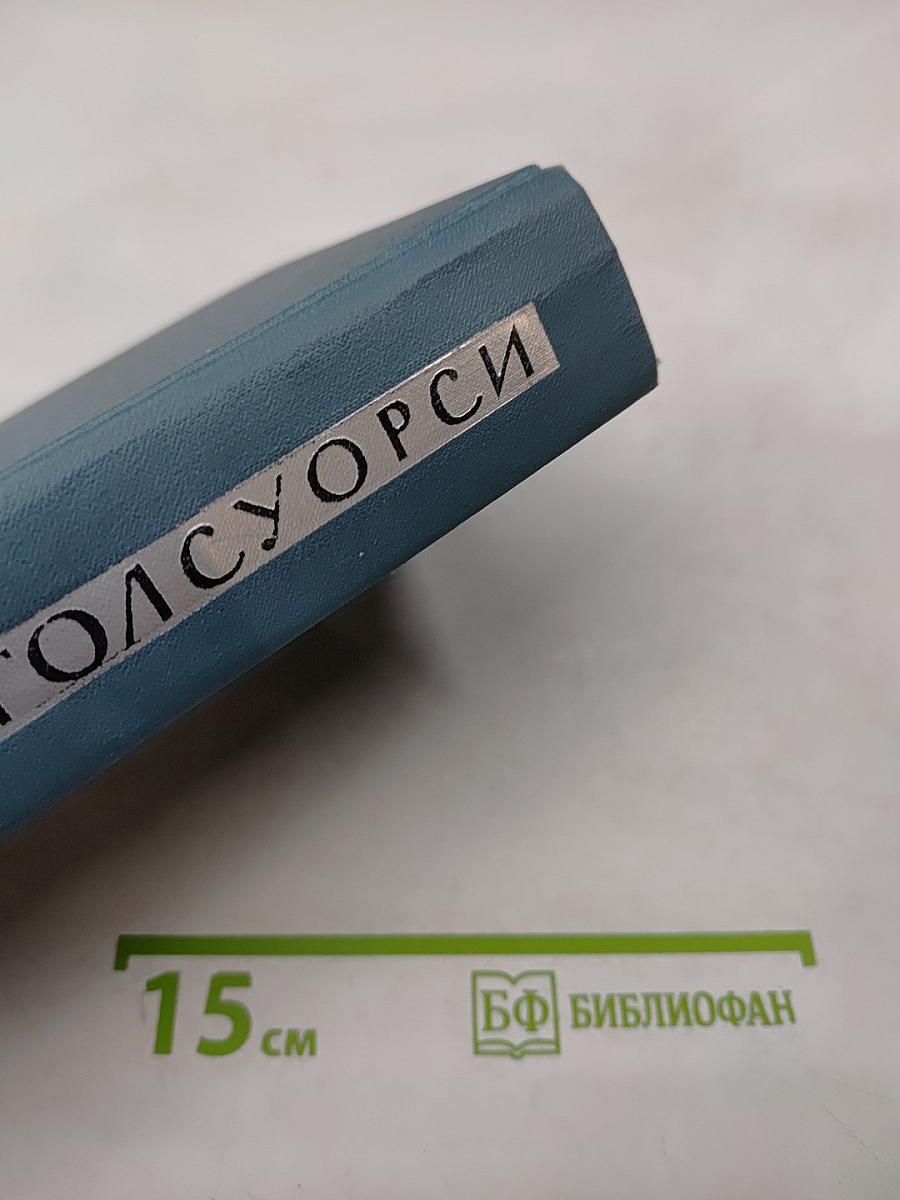 Собрание сочинений в шестнадцати томах. Том 8