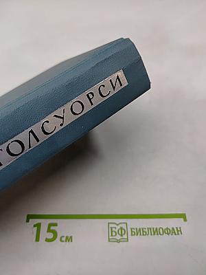 Собрание сочинений в шестнадцати томах. Том 8