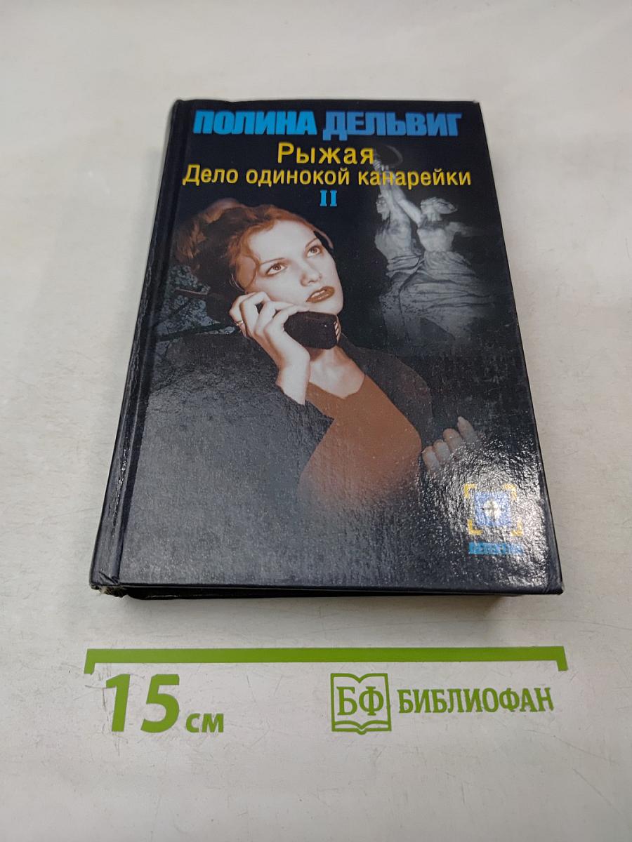 Рыжая. Дело одинокой канарейки. Часть вторая