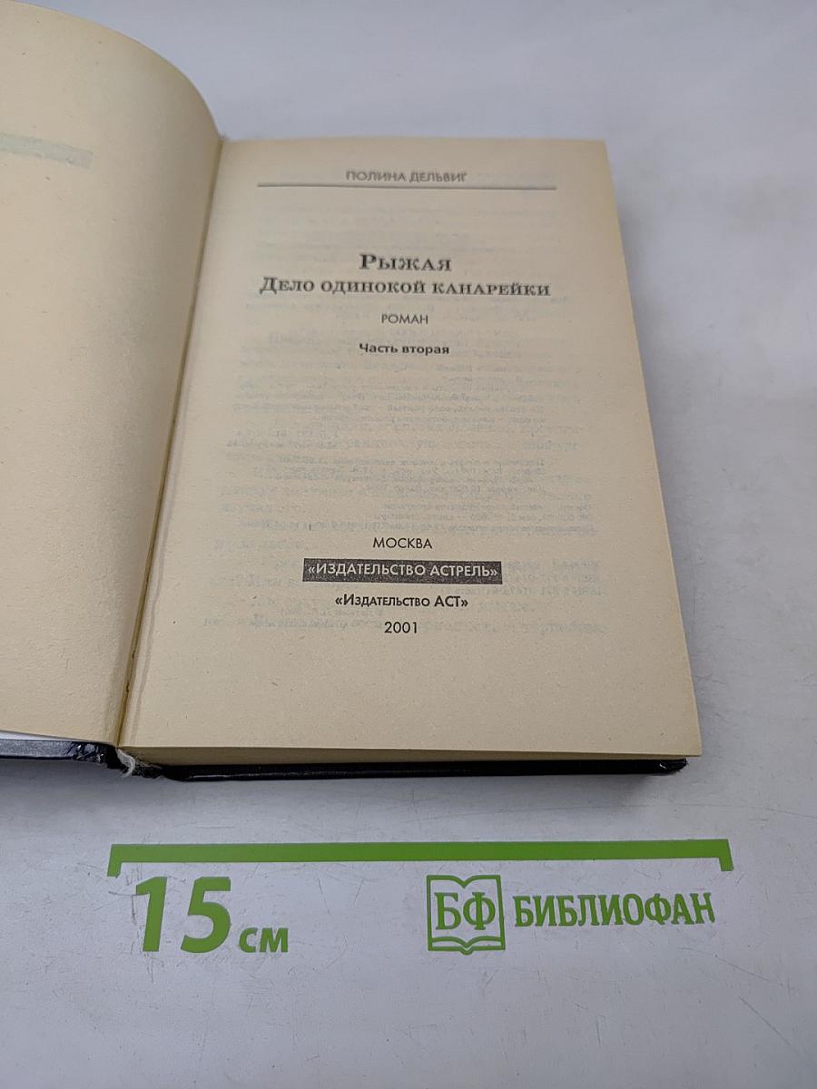 Рыжая. Дело одинокой канарейки. Часть вторая