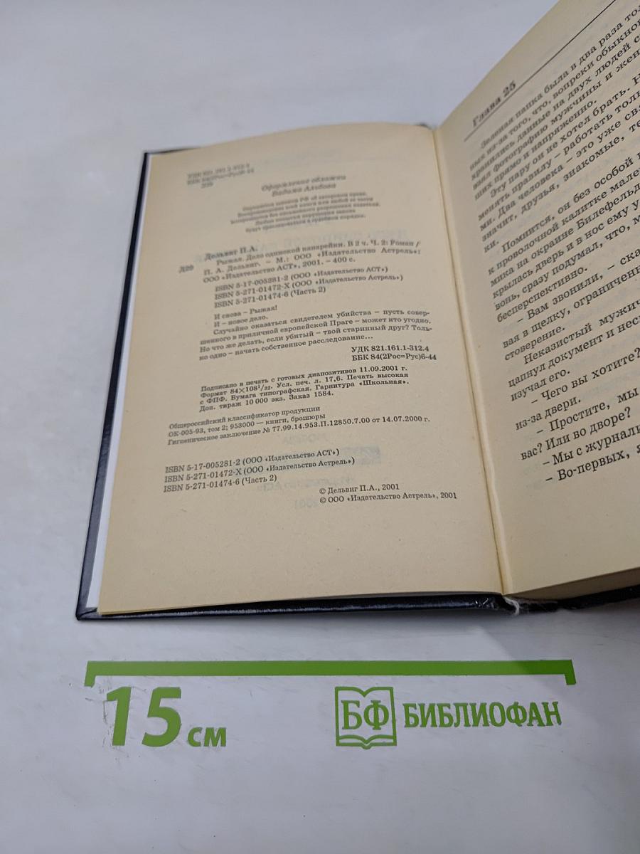 Рыжая. Дело одинокой канарейки. Часть вторая