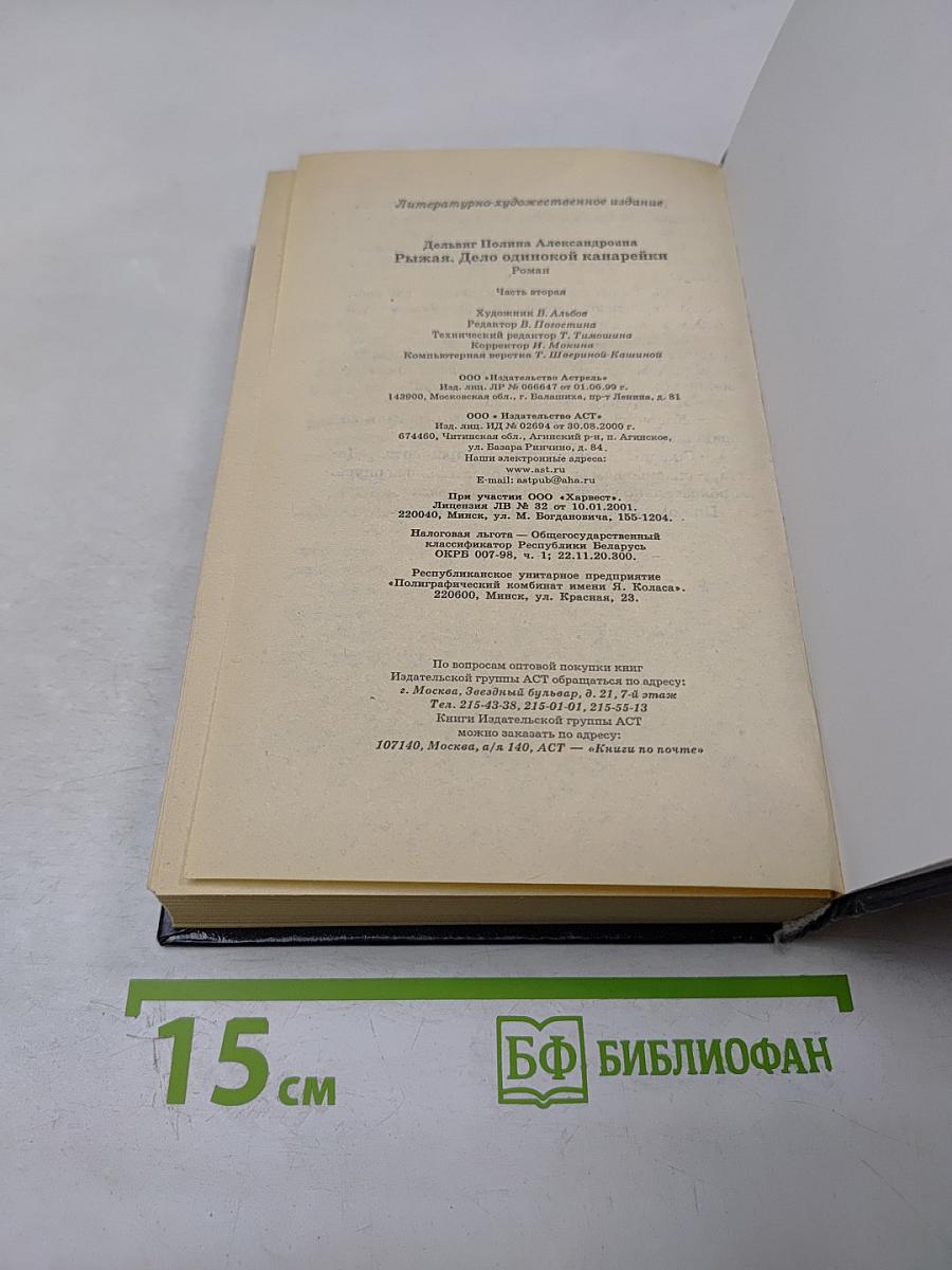 Рыжая. Дело одинокой канарейки. Часть вторая