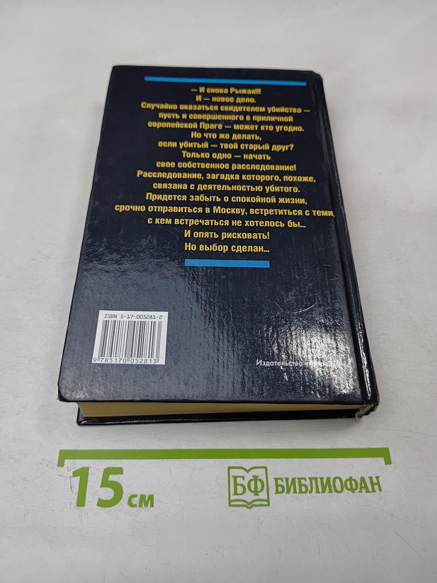 Рыжая. Дело одинокой канарейки. Часть вторая