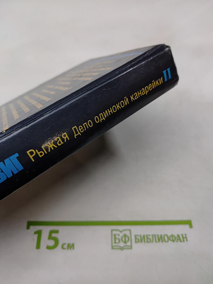 Рыжая. Дело одинокой канарейки. Часть вторая