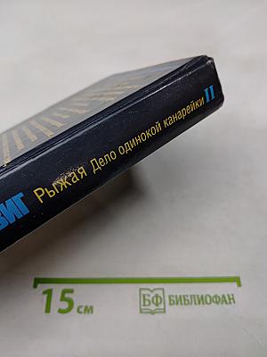 Рыжая. Дело одинокой канарейки. Часть вторая