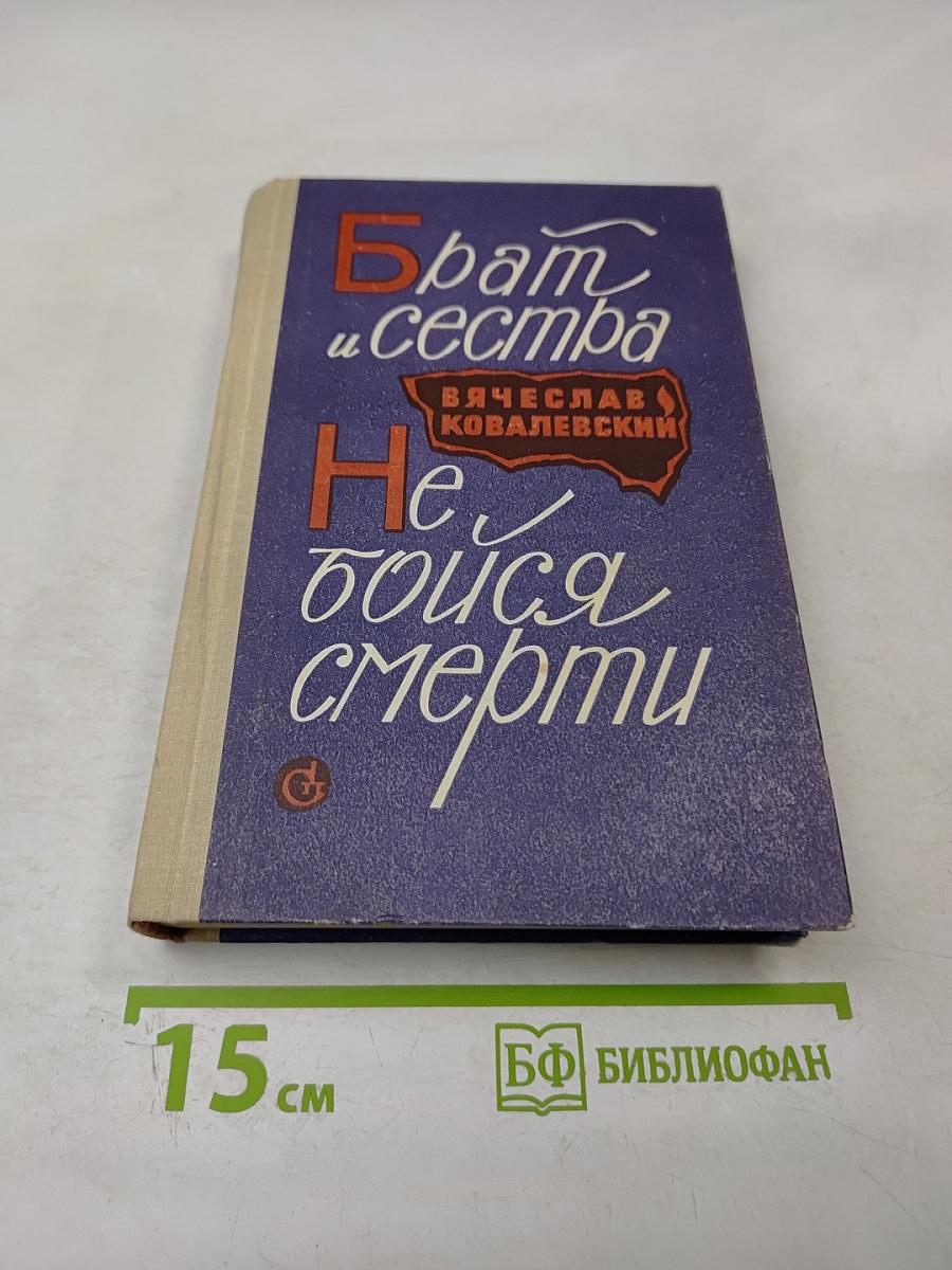 Брат и сестра. Не бойся смерти (Повести)