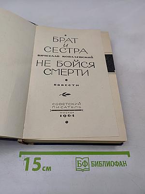 Брат и сестра. Не бойся смерти (Повести)