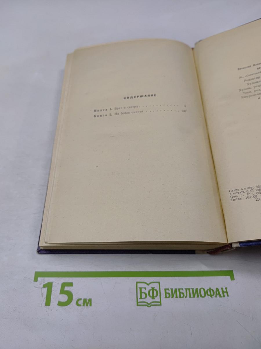 Брат и сестра. Не бойся смерти (Повести)