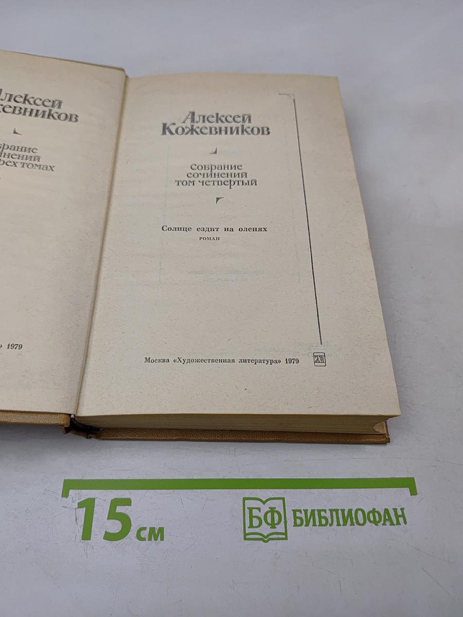 Солнце ездит на оленях. Собрание сочинений. Том 4