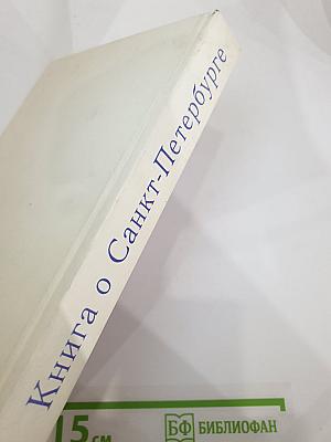 Книга о Санкт-Петербурге для 10-11 классов