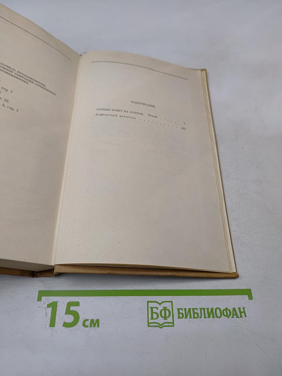 Солнце ездит на оленях. Собрание сочинений. Том 4