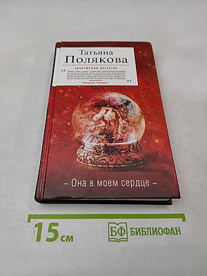 Она в моем сердце