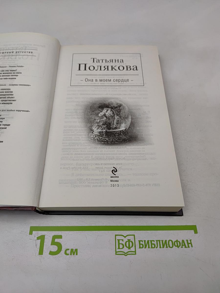 Она в моем сердце