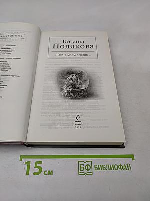 Она в моем сердце