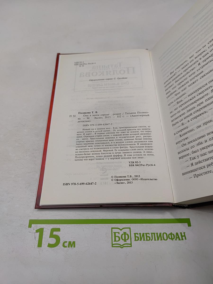 Она в моем сердце