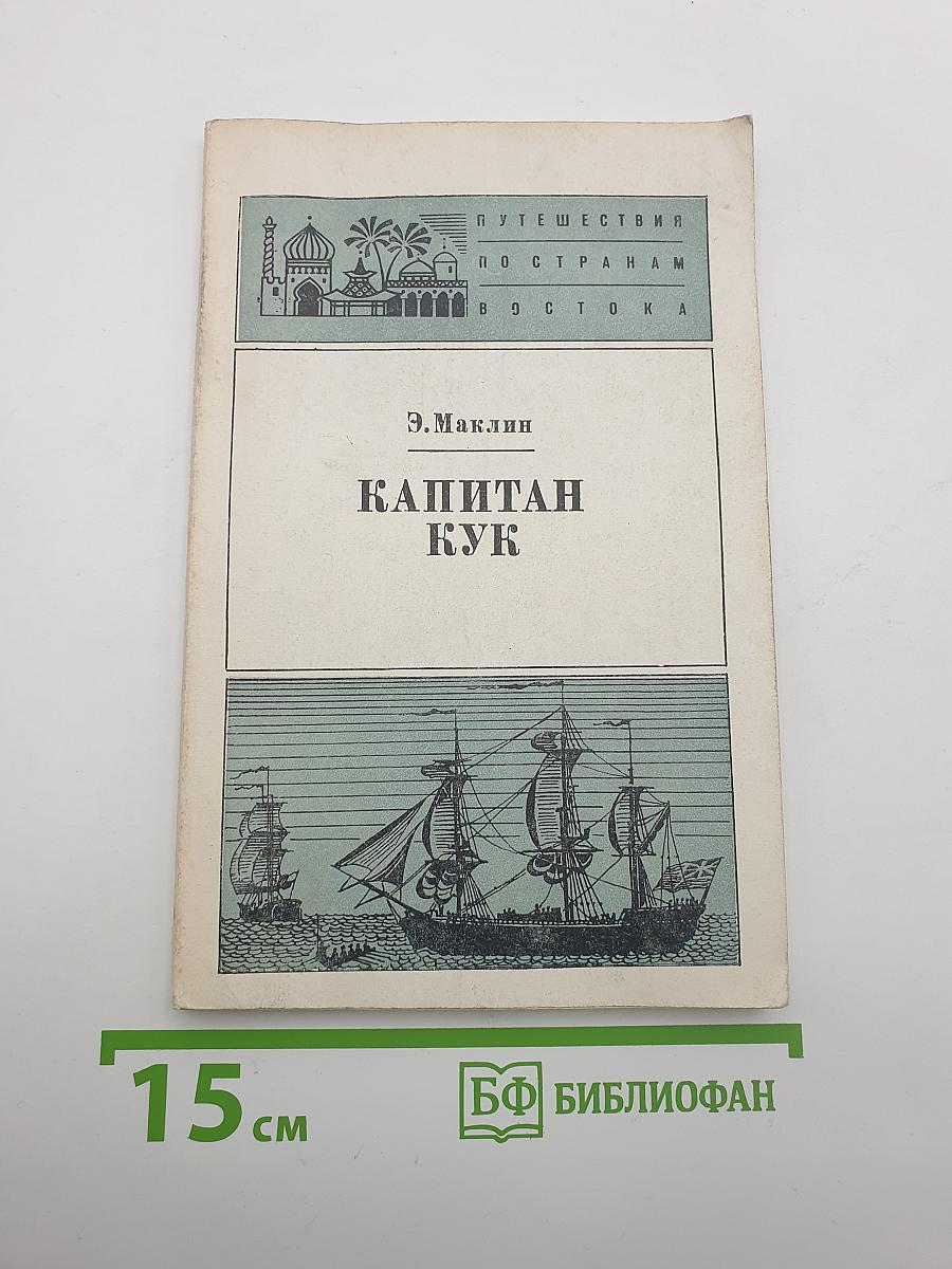 Капитан Кук