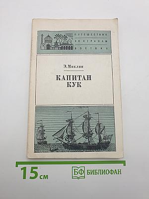 Капитан Кук
