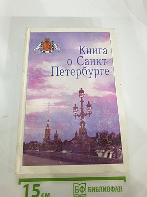Книга о Санкт-Петербурге для 10-11 классов