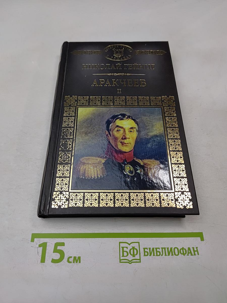 Аракчеев. Части четвертая - шестая