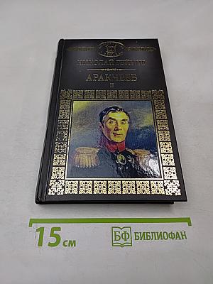 Аракчеев. Части четвертая - шестая